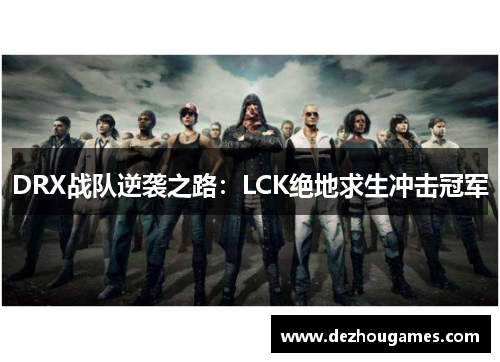 DRX战队逆袭之路：LCK绝地求生冲击冠军