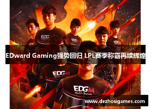 EDward Gaming强势回归 LPL赛季称霸再续辉煌