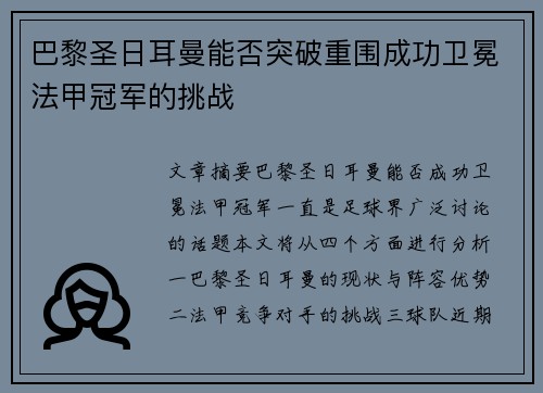 巴黎圣日耳曼能否突破重围成功卫冕法甲冠军的挑战