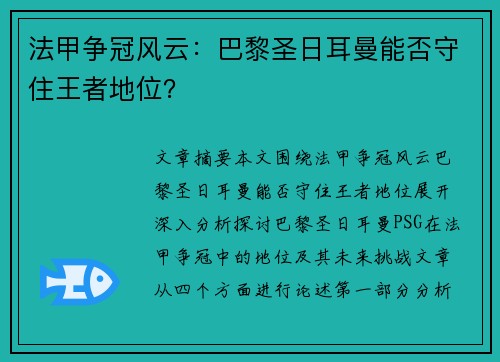 法甲争冠风云：巴黎圣日耳曼能否守住王者地位？