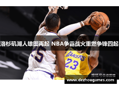 洛杉矶湖人雄图再起 NBA争霸战火重燃争锋四起