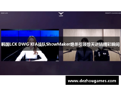 韩国LCK DWG KIA战队ShowMaker绝杀引领惊天逆转精彩瞬间