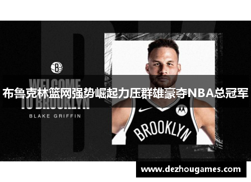布鲁克林篮网强势崛起力压群雄豪夺NBA总冠军