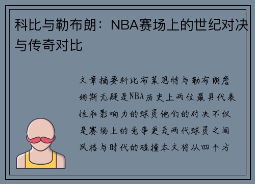 科比与勒布朗：NBA赛场上的世纪对决与传奇对比