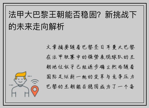 法甲大巴黎王朝能否稳固？新挑战下的未来走向解析