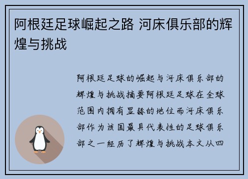 阿根廷足球崛起之路 河床俱乐部的辉煌与挑战