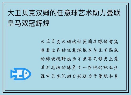 大卫贝克汉姆的任意球艺术助力曼联皇马双冠辉煌