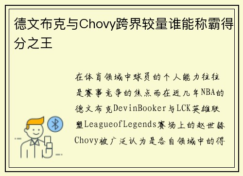 德文布克与Chovy跨界较量谁能称霸得分之王