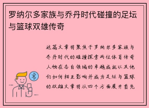 罗纳尔多家族与乔丹时代碰撞的足坛与篮球双雄传奇