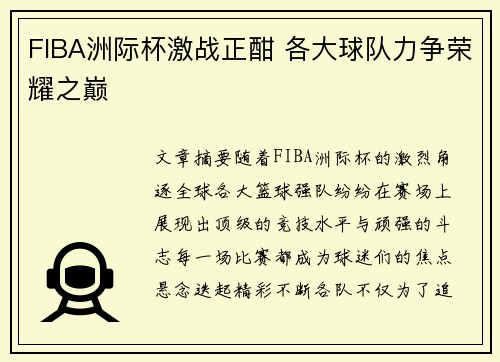 FIBA洲际杯激战正酣 各大球队力争荣耀之巅