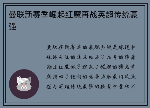 曼联新赛季崛起红魔再战英超传统豪强