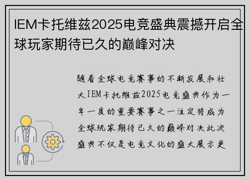 IEM卡托维兹2025电竞盛典震撼开启全球玩家期待已久的巅峰对决