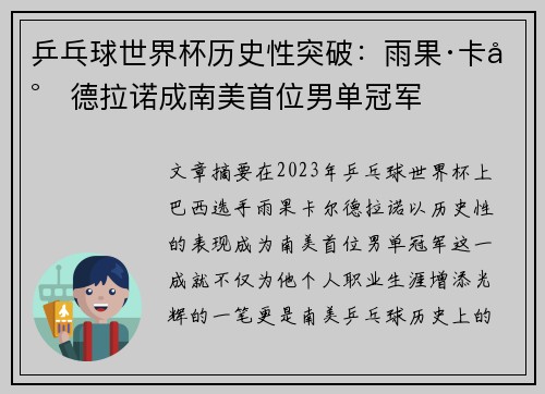 乒乓球世界杯历史性突破：雨果·卡尔德拉诺成南美首位男单冠军