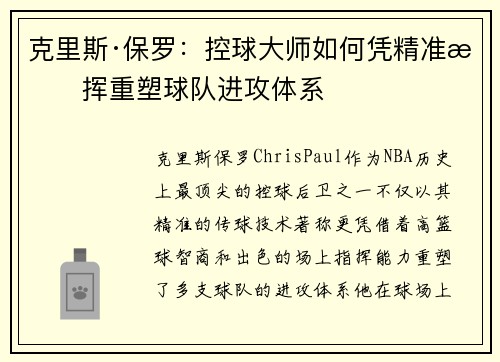 克里斯·保罗：控球大师如何凭精准指挥重塑球队进攻体系
