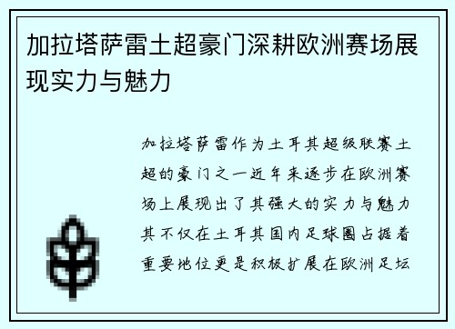 加拉塔萨雷土超豪门深耕欧洲赛场展现实力与魅力