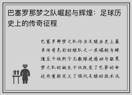 巴塞罗那梦之队崛起与辉煌：足球历史上的传奇征程