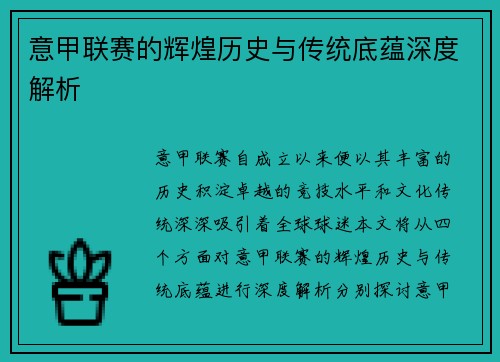 意甲联赛的辉煌历史与传统底蕴深度解析
