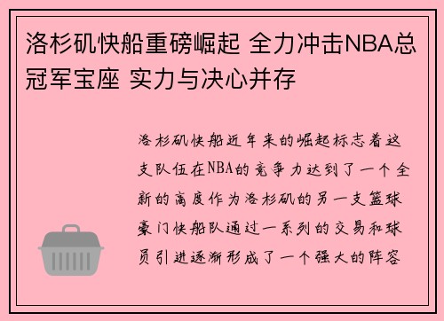 洛杉矶快船重磅崛起 全力冲击NBA总冠军宝座 实力与决心并存
