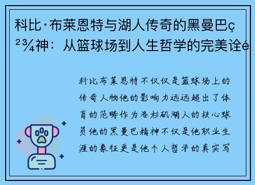 科比·布莱恩特与湖人传奇的黑曼巴精神：从篮球场到人生哲学的完美诠释