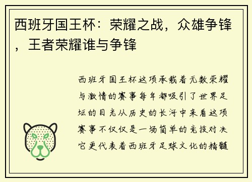 西班牙国王杯：荣耀之战，众雄争锋，王者荣耀谁与争锋