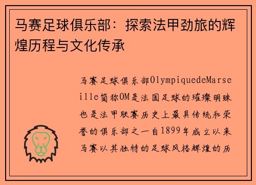 马赛足球俱乐部：探索法甲劲旅的辉煌历程与文化传承