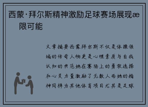 西蒙·拜尔斯精神激励足球赛场展现无限可能