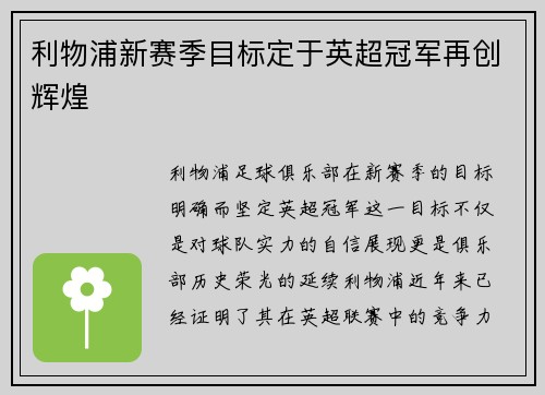利物浦新赛季目标定于英超冠军再创辉煌