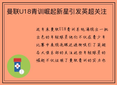 曼联U18青训崛起新星引发英超关注