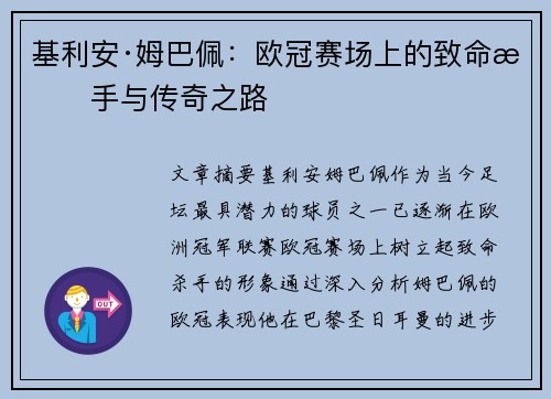 基利安·姆巴佩：欧冠赛场上的致命杀手与传奇之路
