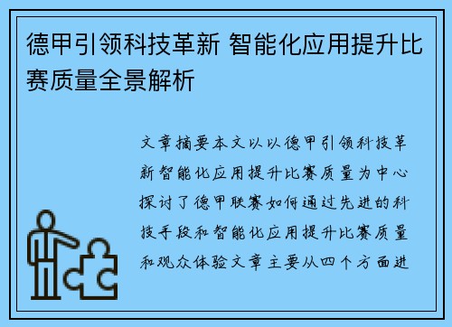 德甲引领科技革新 智能化应用提升比赛质量全景解析
