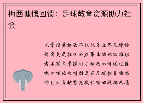 梅西慷慨回馈：足球教育资源助力社会