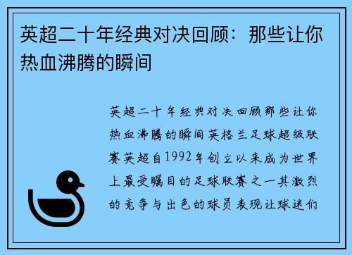 英超二十年经典对决回顾：那些让你热血沸腾的瞬间