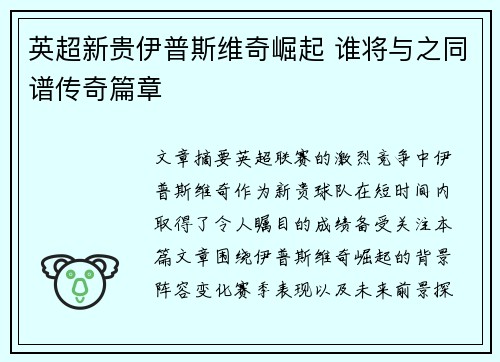 英超新贵伊普斯维奇崛起 谁将与之同谱传奇篇章