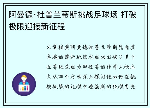 阿曼德·杜普兰蒂斯挑战足球场 打破极限迎接新征程
