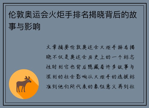 伦敦奥运会火炬手排名揭晓背后的故事与影响