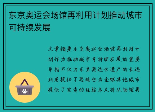 东京奥运会场馆再利用计划推动城市可持续发展