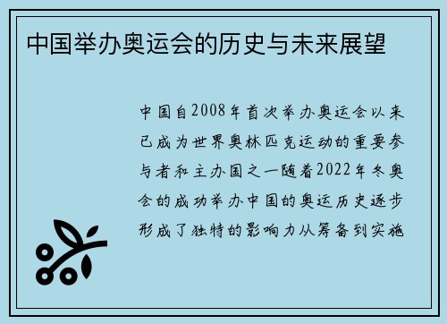 中国举办奥运会的历史与未来展望