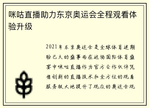 咪咕直播助力东京奥运会全程观看体验升级
