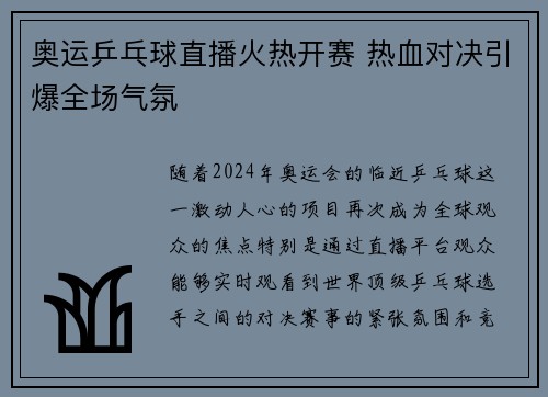 奥运乒乓球直播火热开赛 热血对决引爆全场气氛