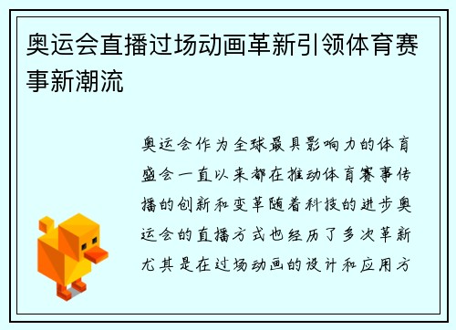 奥运会直播过场动画革新引领体育赛事新潮流