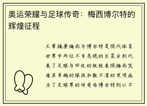 奥运荣耀与足球传奇：梅西博尔特的辉煌征程