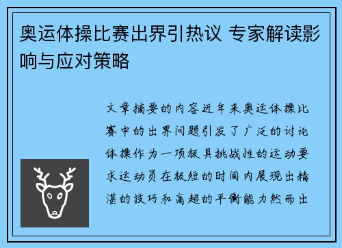 奥运体操比赛出界引热议 专家解读影响与应对策略