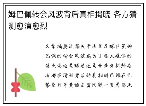 姆巴佩转会风波背后真相揭晓 各方猜测愈演愈烈
