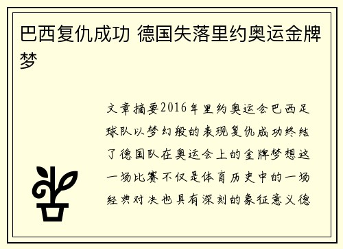 巴西复仇成功 德国失落里约奥运金牌梦