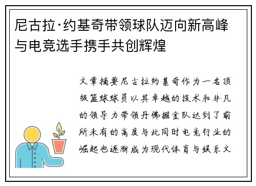 尼古拉·约基奇带领球队迈向新高峰 与电竞选手携手共创辉煌