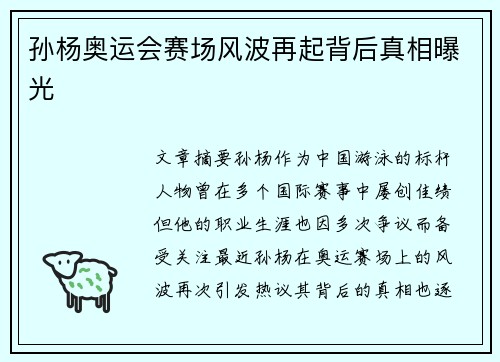 孙杨奥运会赛场风波再起背后真相曝光