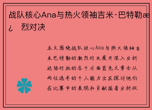 战队核心Ana与热火领袖吉米·巴特勒激烈对决