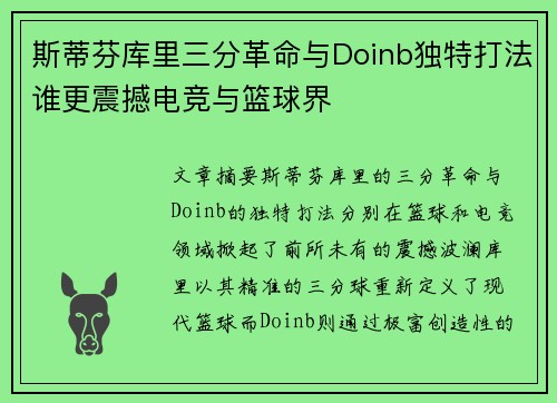 斯蒂芬库里三分革命与Doinb独特打法谁更震撼电竞与篮球界