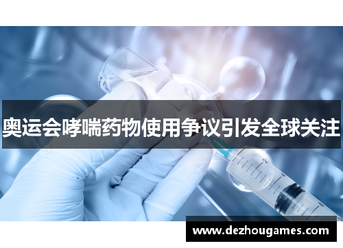 奥运会哮喘药物使用争议引发全球关注